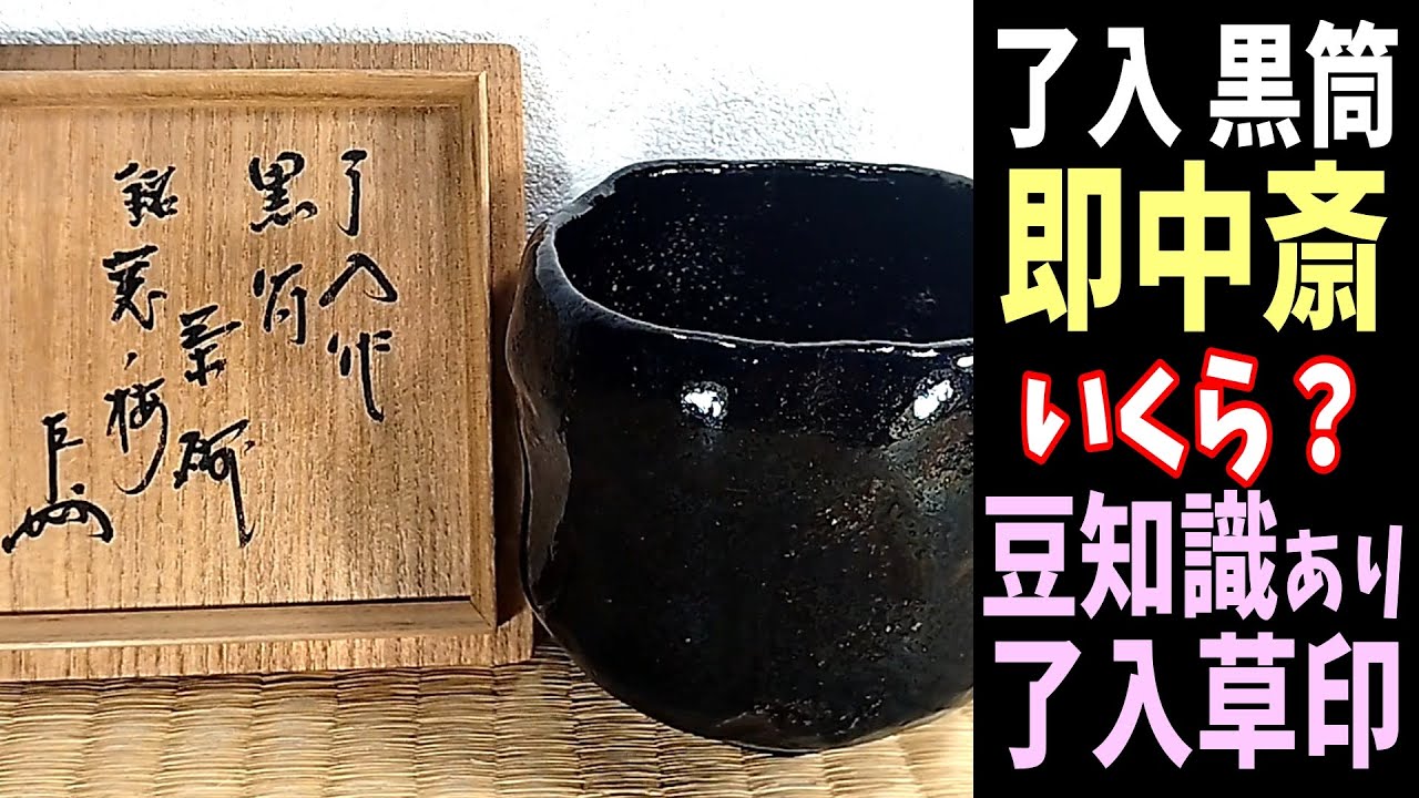 再『了入 黒筒茶碗 銘:窓ノ梅 表千家十三代 即中斎箱』原価7万超,安い