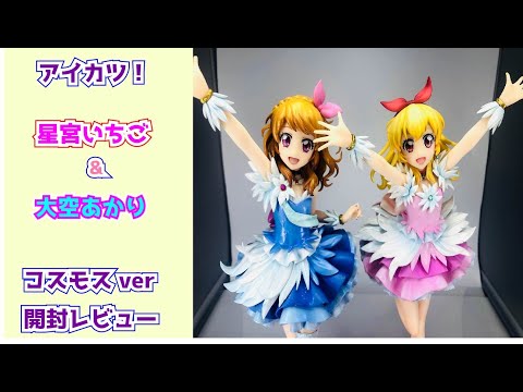 アイカツ! 大空あかり コスモスver フィギュア アイカツ コスモス