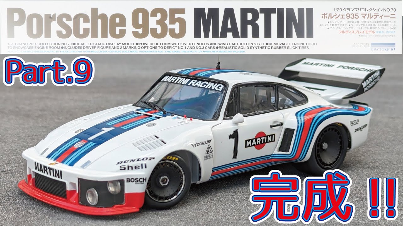 プラモデル】タミヤ 1/20 ポルシェ935マルティニ Part.9 完成！！感想