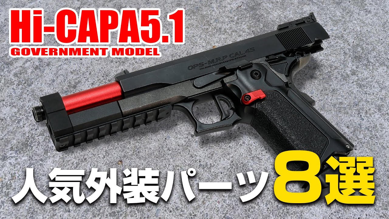 見た目だけじゃない!?ハイキャパおすすめ外装パーツ8選【Hi-CAPA5.1