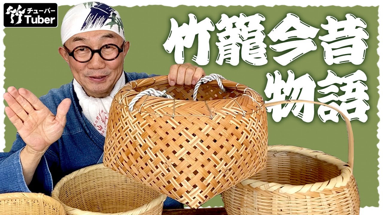 竹虎】竹籠の今昔！伝統の竹細工と現代的な竹籠はどこが違うの？ここが