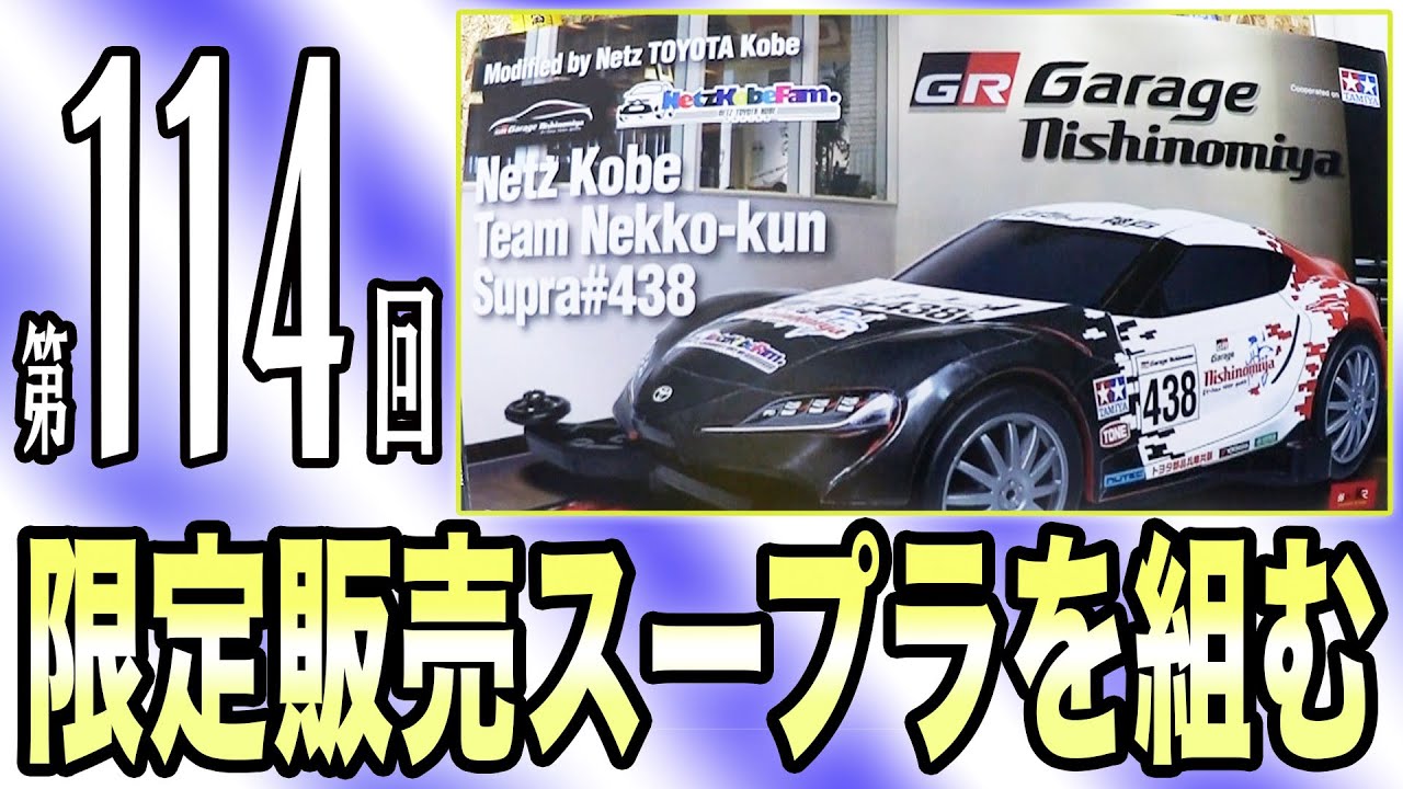 ミニ四駆】ネッツトヨタ神戸限定ミニ四駆「Netz Kobe Team NEKKO-KUN