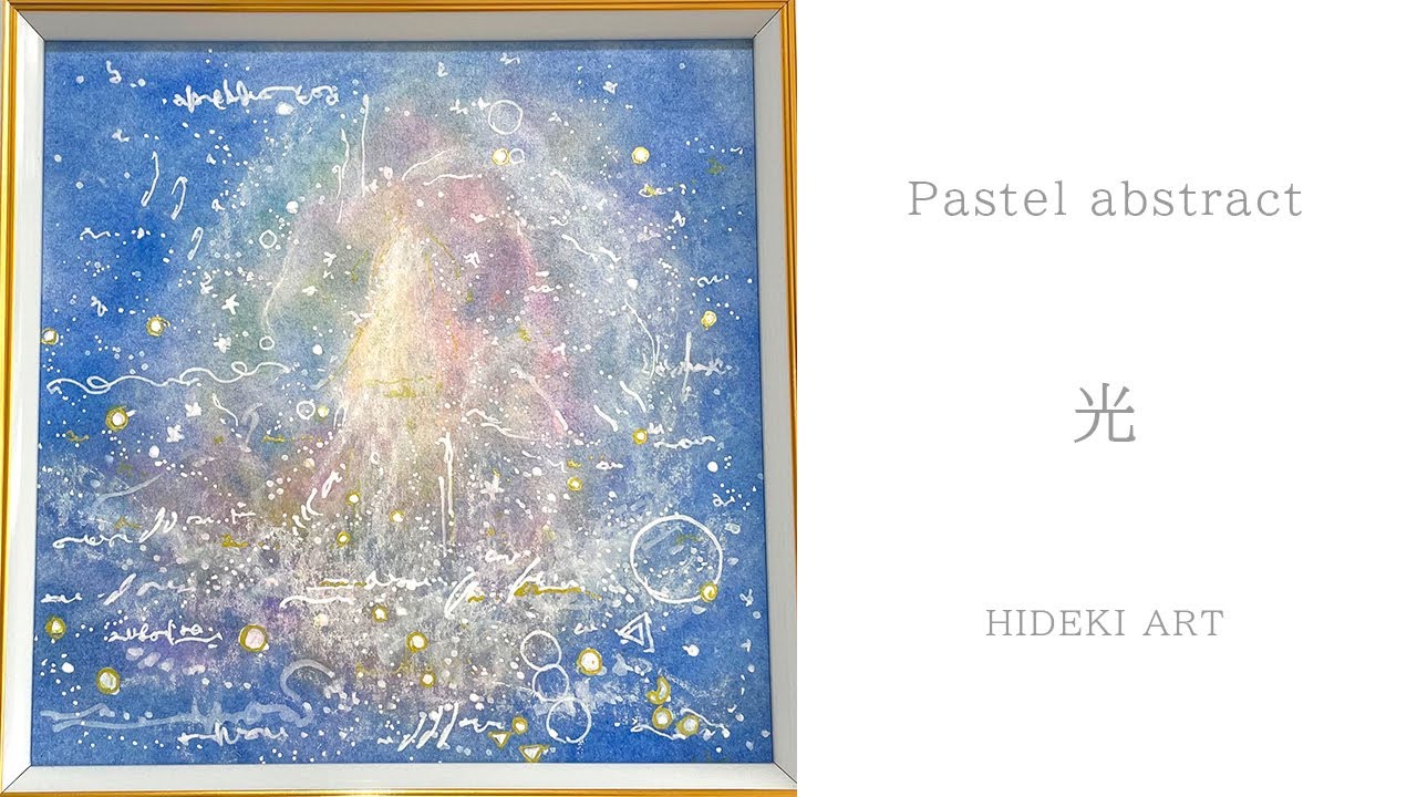 抽象画パステルアート『光』 販売済み 10｜原画 一点物 幻想的な抽象画