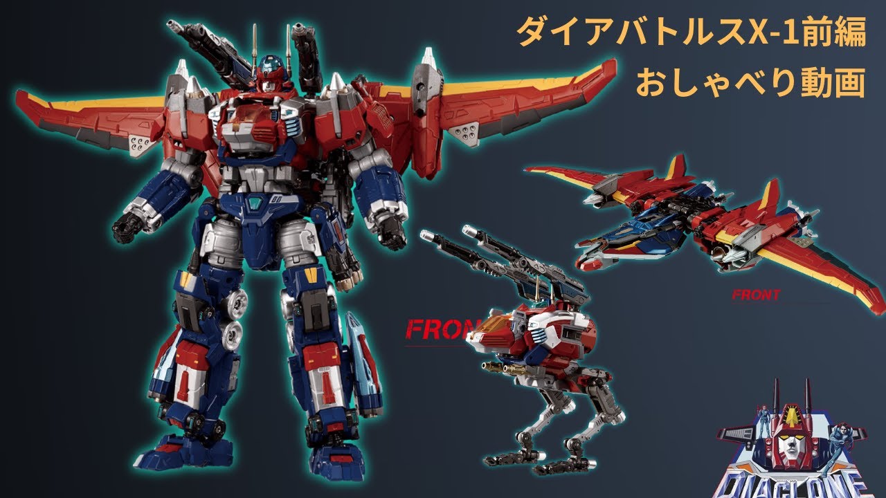 ダイアクロン】ダイアバトルスX-1について熱く語れ！前編 - YouTube