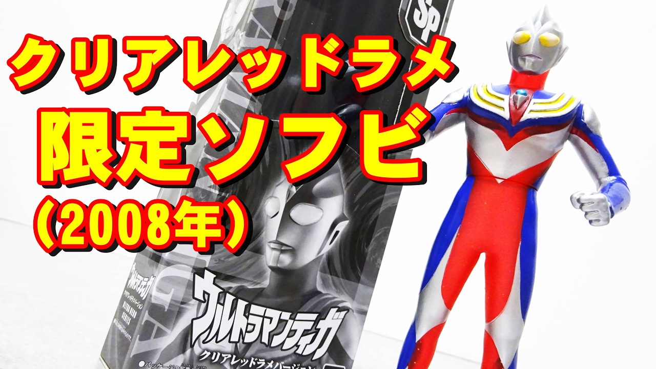 SP ウルトラマンティガ ダイナ ガイア クリアレッドラメ EXゼットン SP