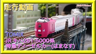 走行動画】TOMIX 98434 JR キハ261-5000系特急ディーゼルカー(はまなす