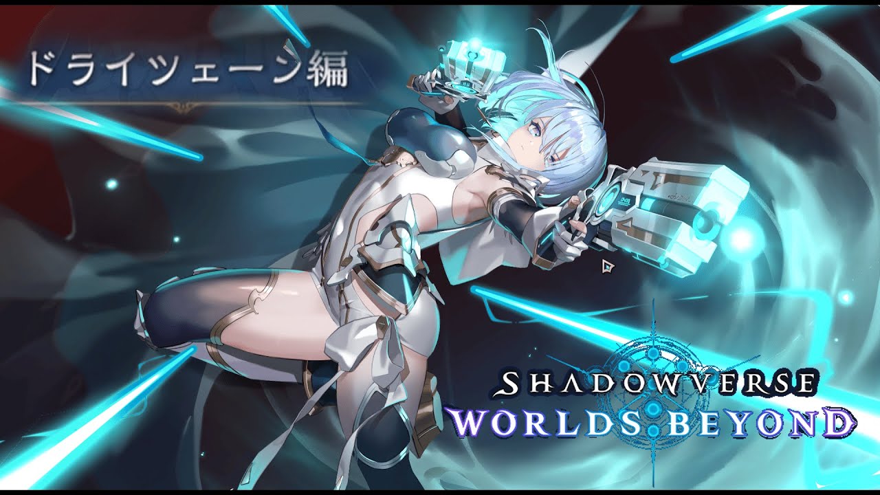 高画質】#2 観るシャドウバース ビヨンド ドライツェーン編 総集編 全