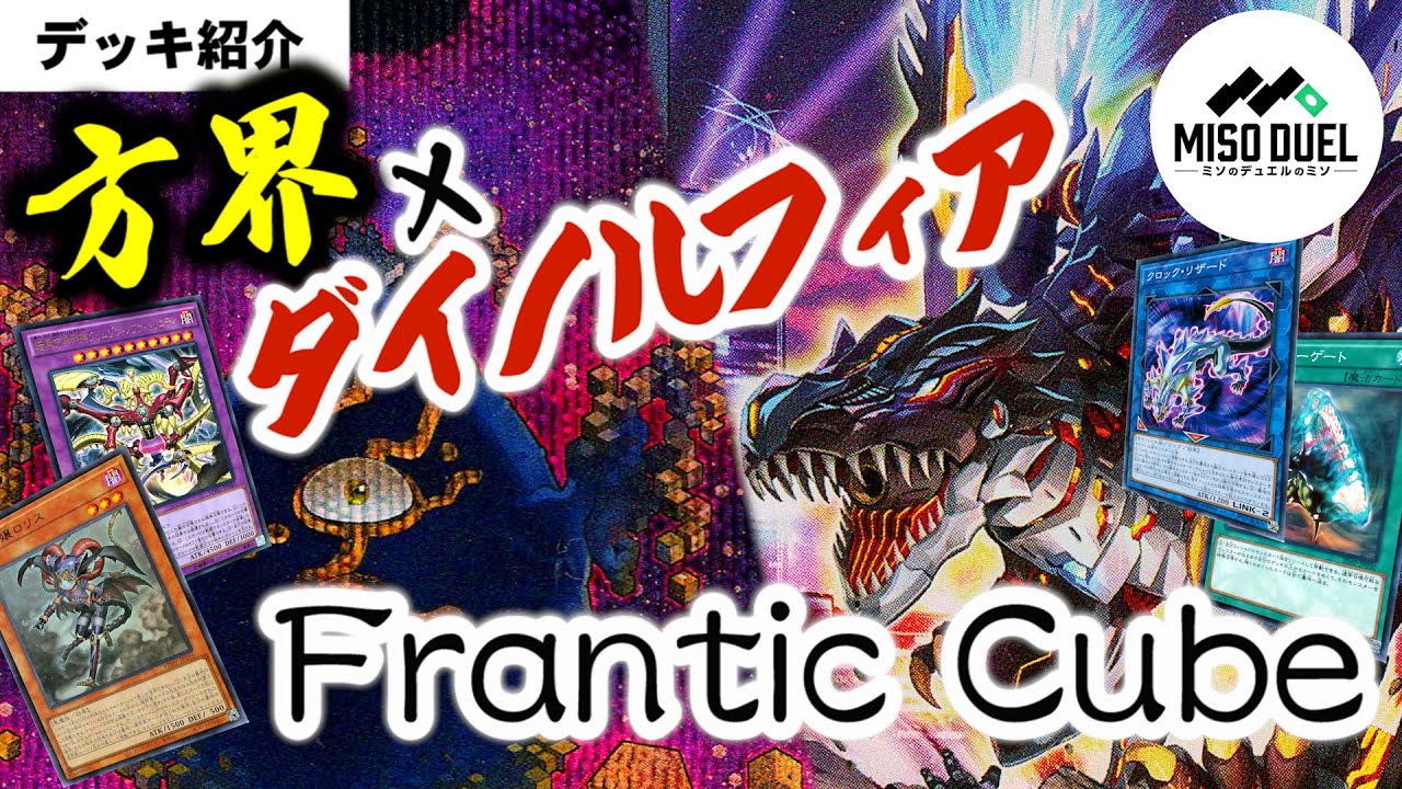 遊戯王】狂乱と崩壊、方界ダイノルフィア「Frantic Cube」【デッキ