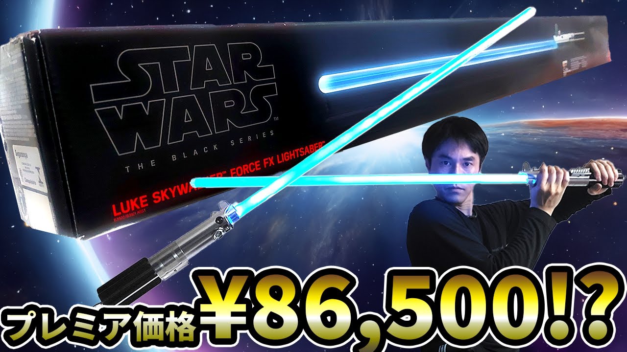 29：ルーク・スカイウォーカー フォースFXライトセーバー- 「スター
