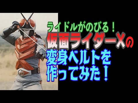 仮面ライダーX ベルト 武器 一式 ライドル 電動回転式 仮面ライダーX