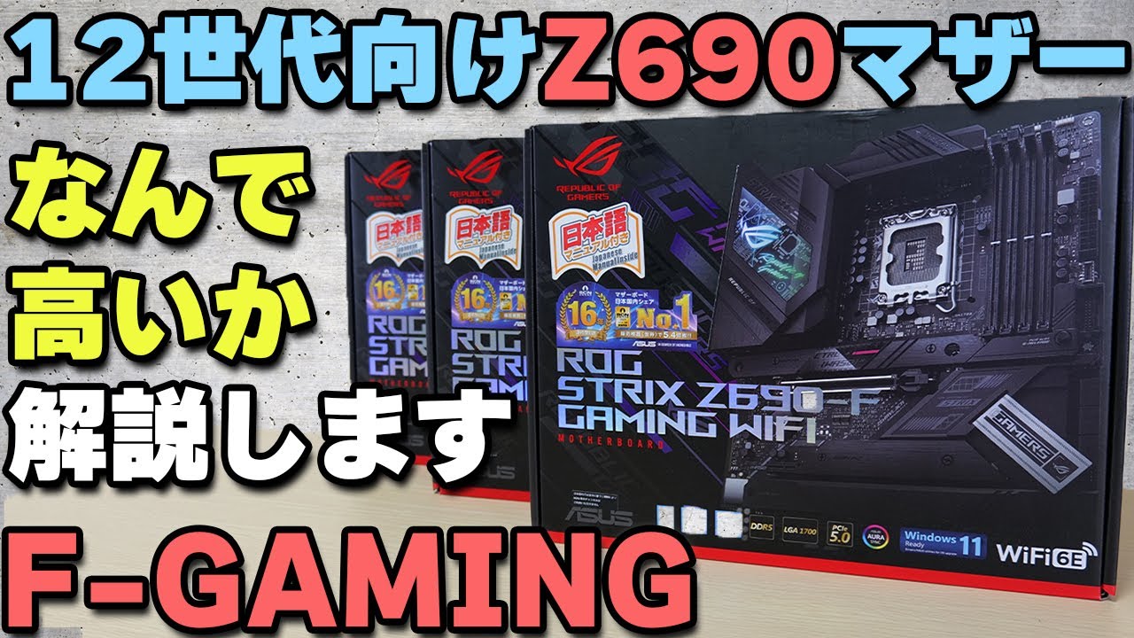 自作PC】OC 12900K余裕! ASUS ROG STRIX Z690-F GAMING WIFI 徹底