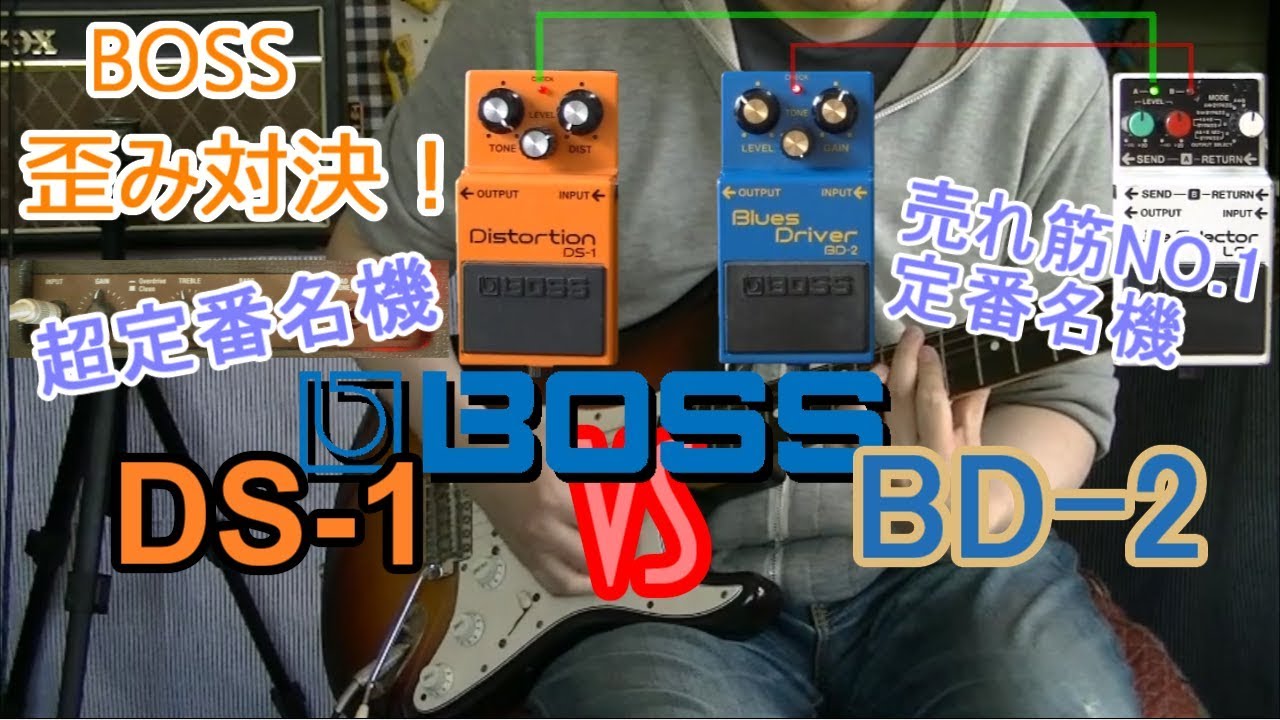 比較レビュー】 BOSS DS-1 vs BD-2 「BOSS名機、直接対決！」 - YouTube