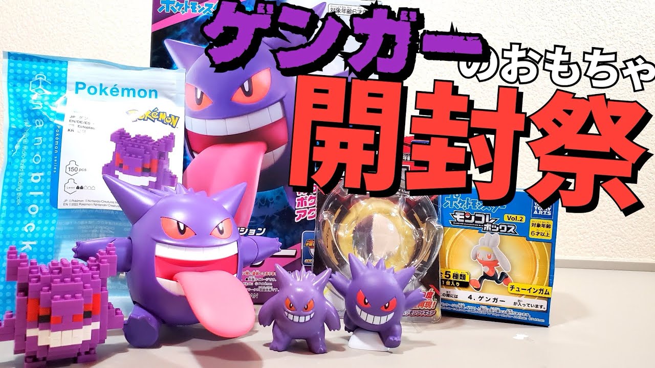 Massive Purchase] I bought a bunch of Gengar toys! I'm waiting for