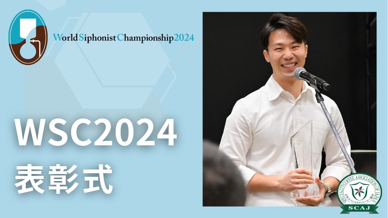 ワールドサイフォニストチャンピオンシップ (WSC) 2024／表彰式 - YouTube