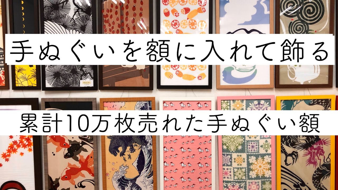 手ぬぐいの飾り方 ｜楽天市場で「お客様から高い評価を得た上位1％の