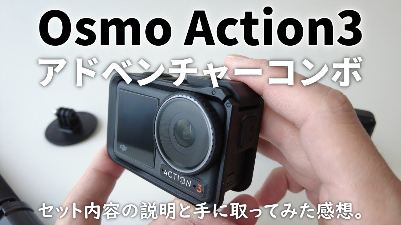 Osmo Action3 アドベンチャーコンボの内容物を見ていく！ - YouTube
