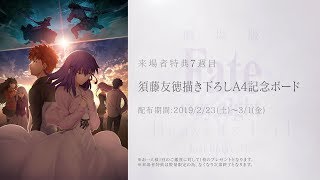 劇場版「Fate/stay night [Heaven's Feel]」 Ⅱ.lost butterfly 来場者