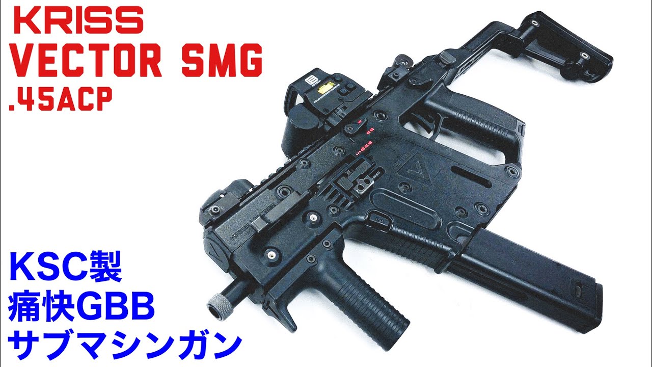 KSC KRISS VECTOR GBB 予備マガジン2本付き KRISS VECTOR(クリス