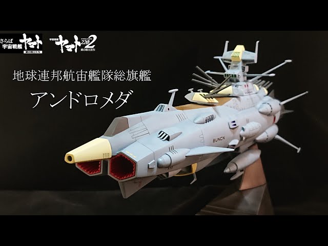 宇宙戦艦ヤマト アンドロメダ 模型 1/700 地球防衛軍旗艦アンドロメダ