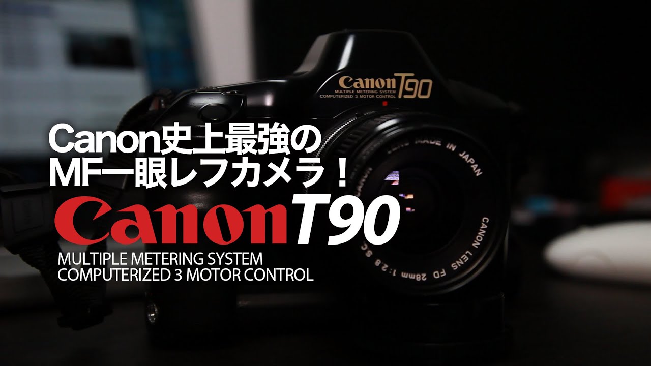Canon T90 - キヤノン史上最強のMF一眼レフカメラ！ - YouTube