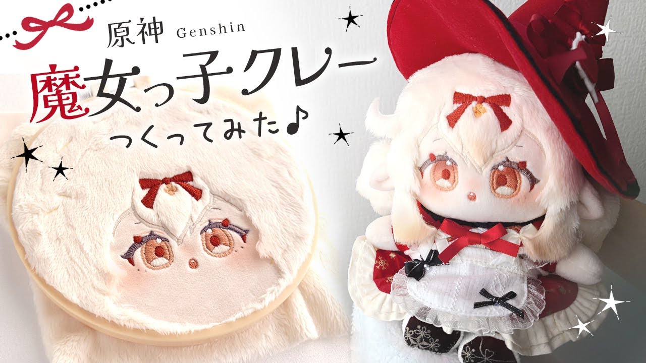 ぬい制作】原神「魔女っ子クレー」ぬい作ってみた♪｜中韓ぬい・着せ