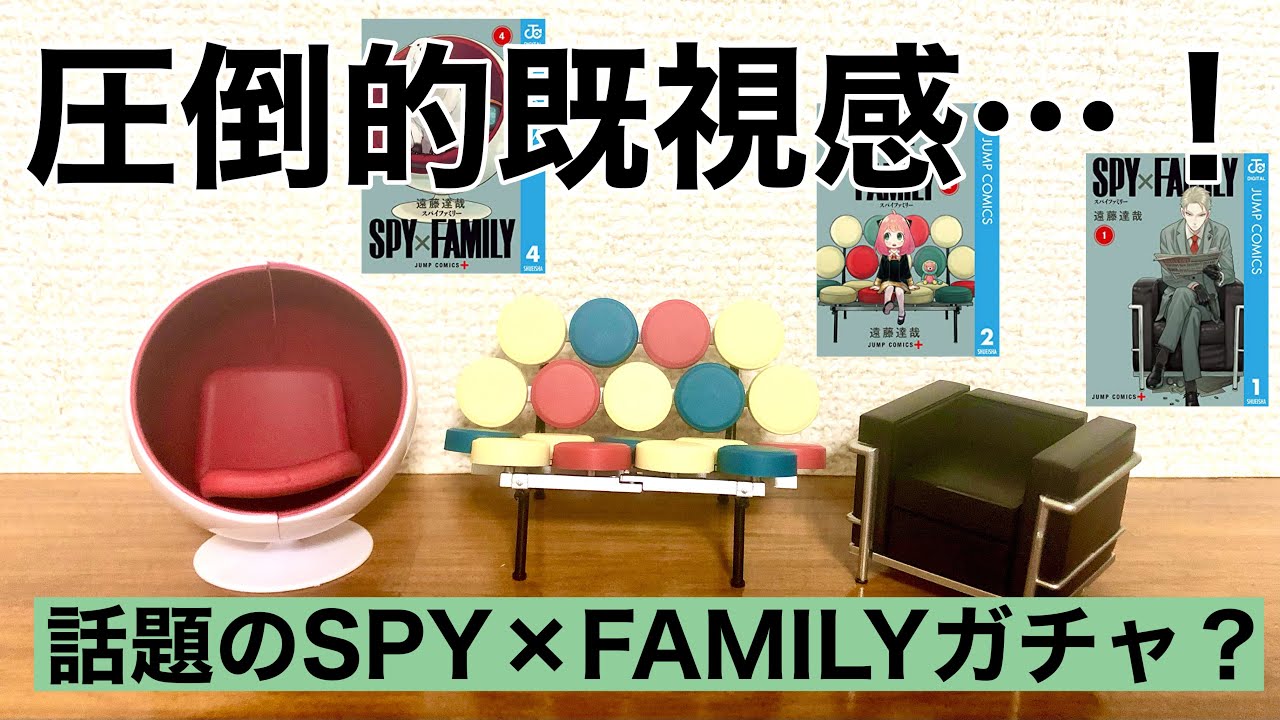 スパイファミリー】話題の椅子ガチャをご紹介…！【SPY×FAMILY】 - YouTube