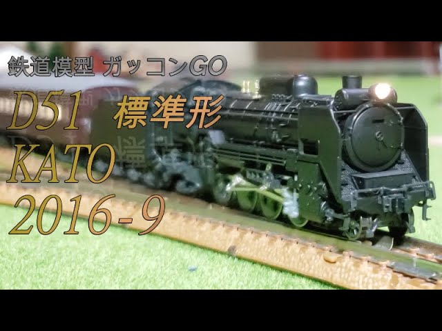 D51 標準形 KATO 2016-9 - YouTube