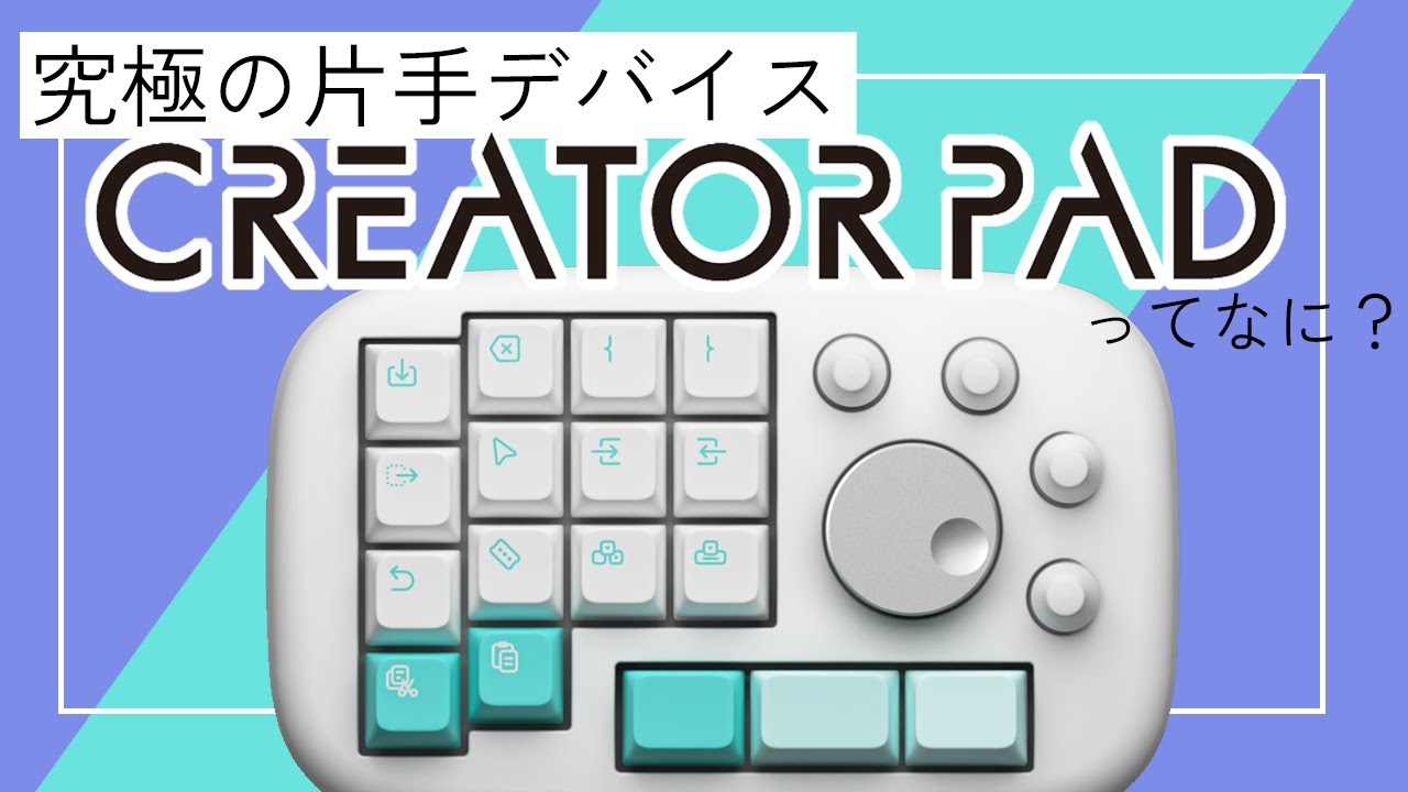 公式】究極の片手デバイスCreatorPad紹介動画 - YouTube