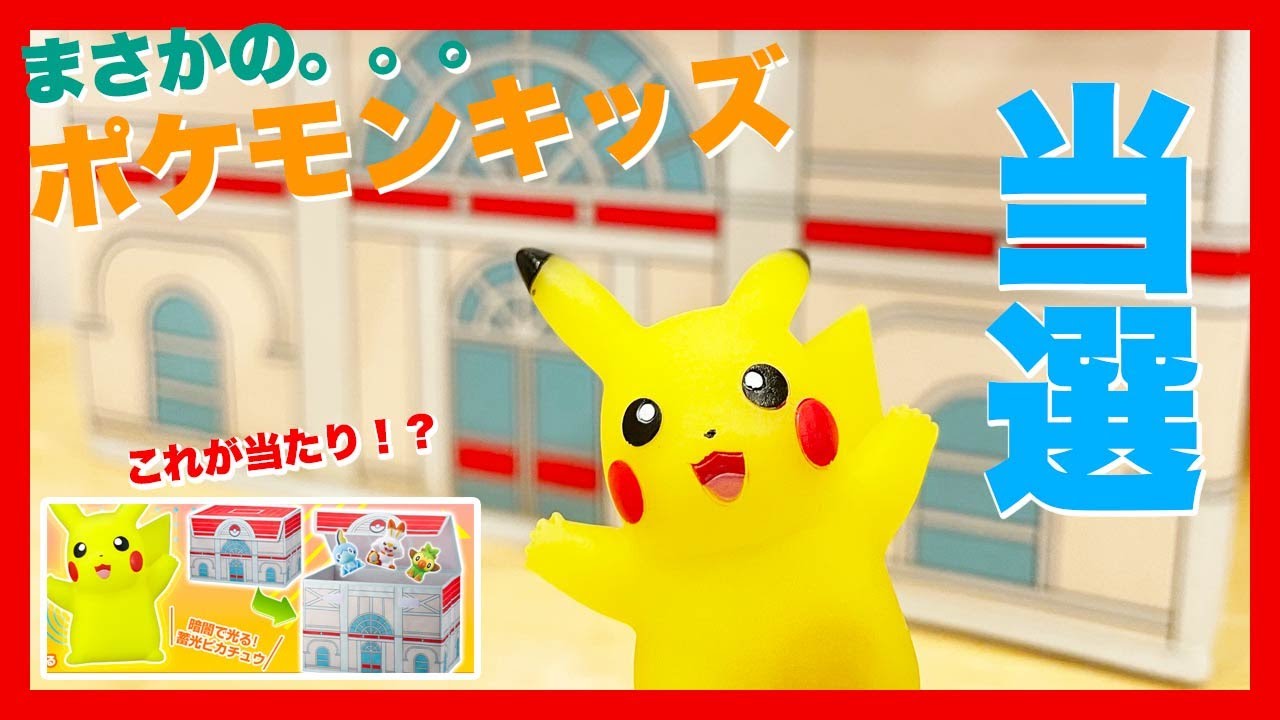 まさかの当選！？ポケモンキッズ】 非売品 ピカチュウ & ポケモン