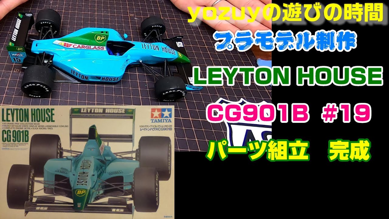 プラモ】F1 #19 レイトンハウス CG901B パーツ組立 完成 - YouTube