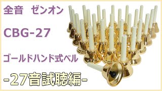 全音 ミュージックベル ハンドベル ゴールド27音 クッションケース