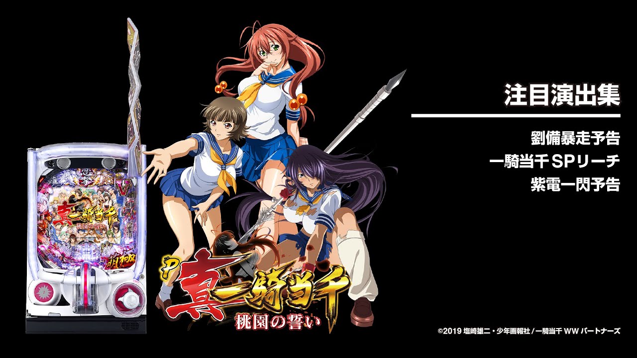 P真・一騎当千～桃園の誓い～（パチンコ）スペック・保留・ボーダー