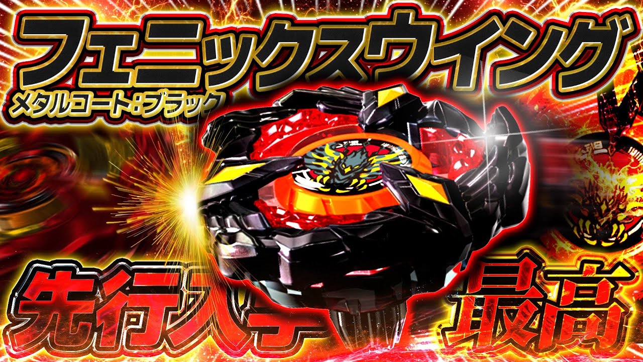 BEYBLADE X フェニックスウィング キタニタツヤVer. 2個セ
