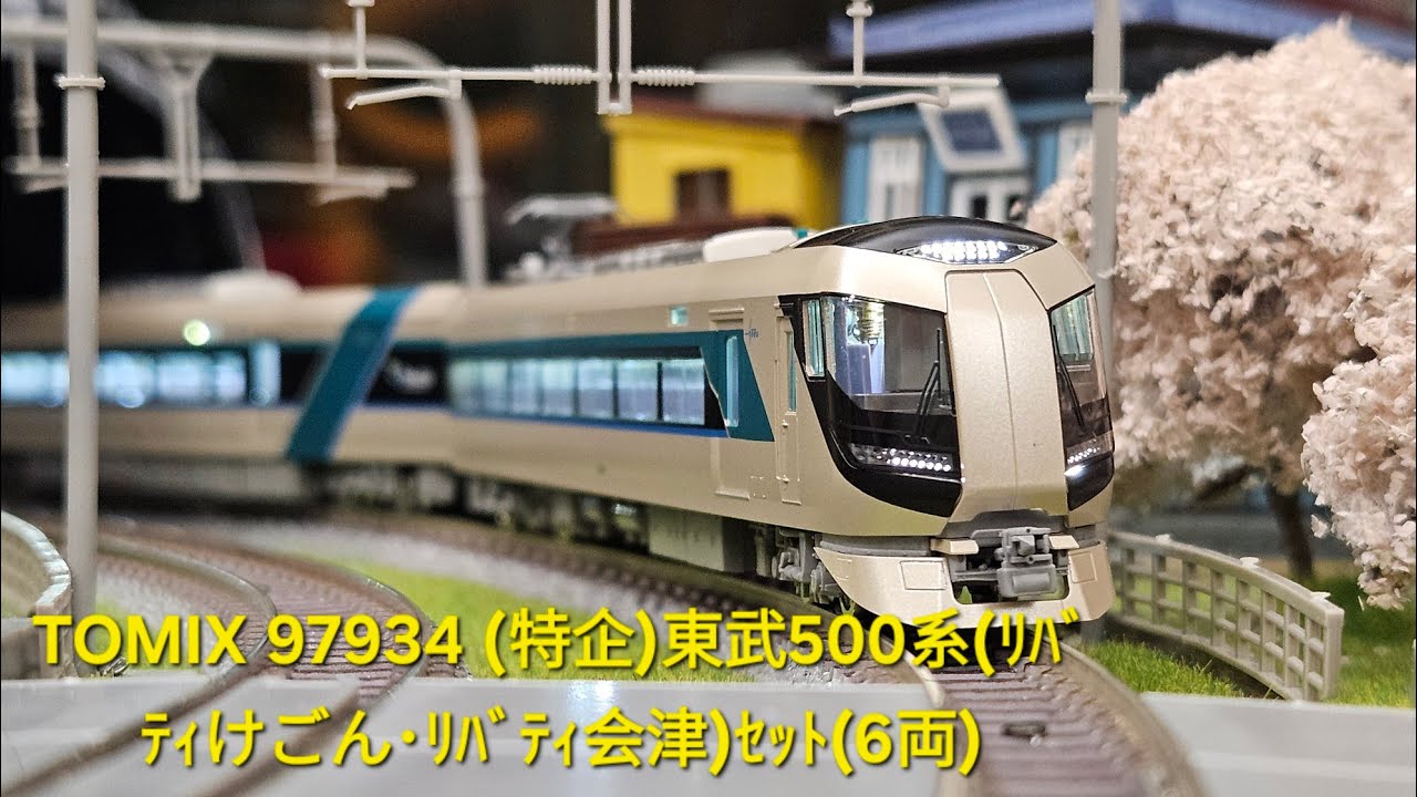 TOMIX 97934 (特企)東武500系(ﾘﾊﾞﾃｨけごん・ﾘﾊﾞﾃｨ会津)ｾｯﾄ(6両) - YouTube