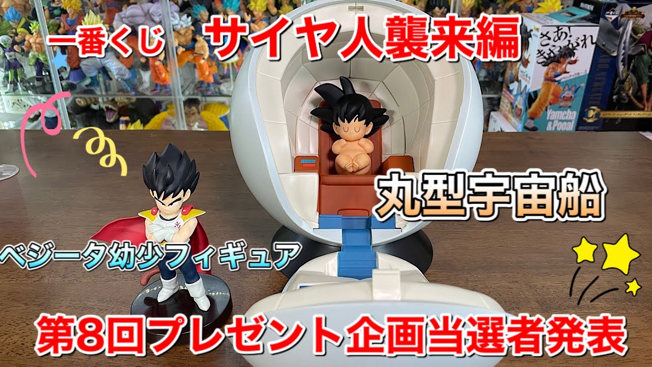 ドラゴンボールフィギュア 一番くじ サイヤ人襲来編 A賞丸型宇宙船