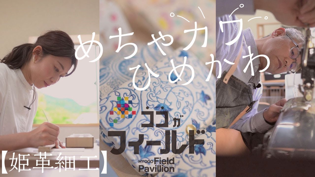 キャンパスは革！ドキドキの姫路の「姫革」色付け体験｜体験してみた