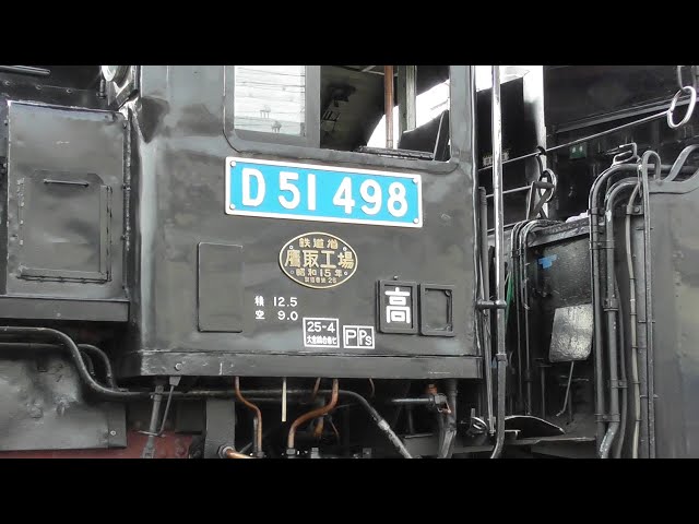 水色ナンバープレート！ 蒸気機関車 D51 498 (JR東日本 高崎車両