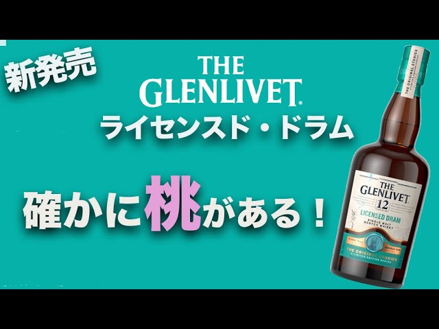 新発売ウイスキー】ザ・グレンリベット12年限定品ザ・グレンリベット12