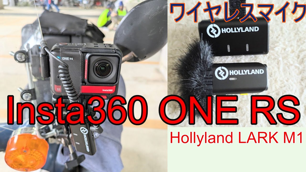 ワイヤレスマイク】Hollyland LARK M1【走行テスト/単独収録】2.7