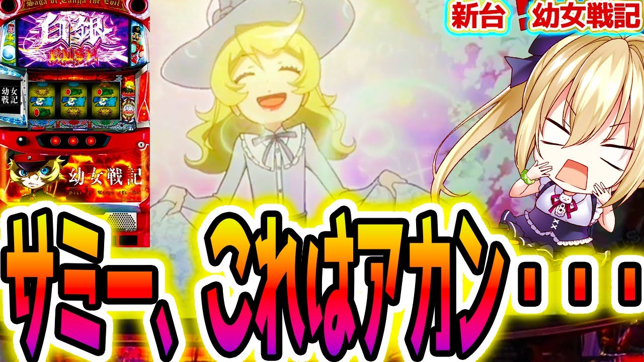幼女戦記】天下のサミーがまさかの？！【パチスロ/スロット】新台