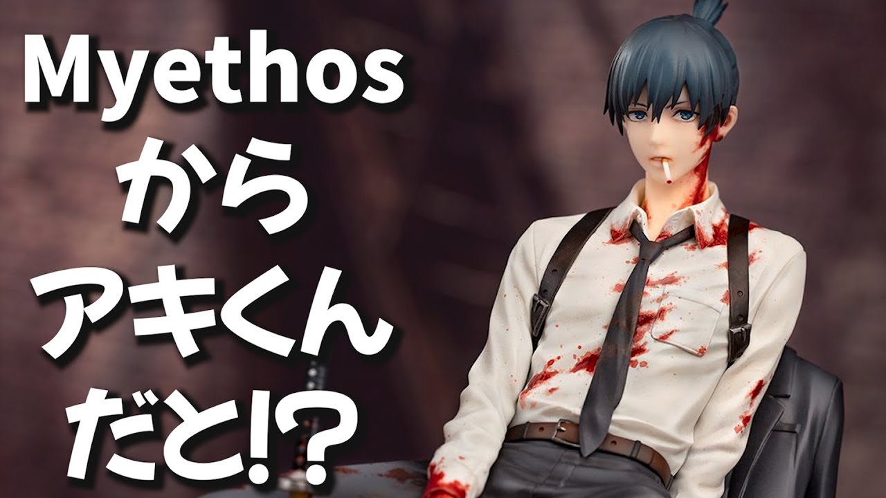 Myethosからアキくんが発売だと！？【チェンソーマン 早川アキ