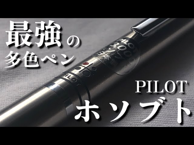 廃番多色ペン】LAMY2000の上位互換！？ PILOT ホソブトの紹介 - YouTube