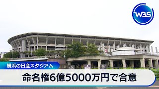 Naming rights agreed for 650 million yen at Nissan Stadium in