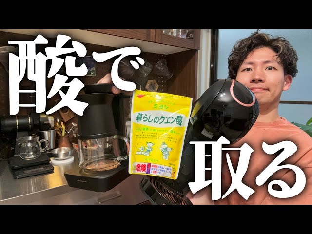 コーヒーメーカーの「変なお湯の味」を酸でブッ消す【クリアな味に