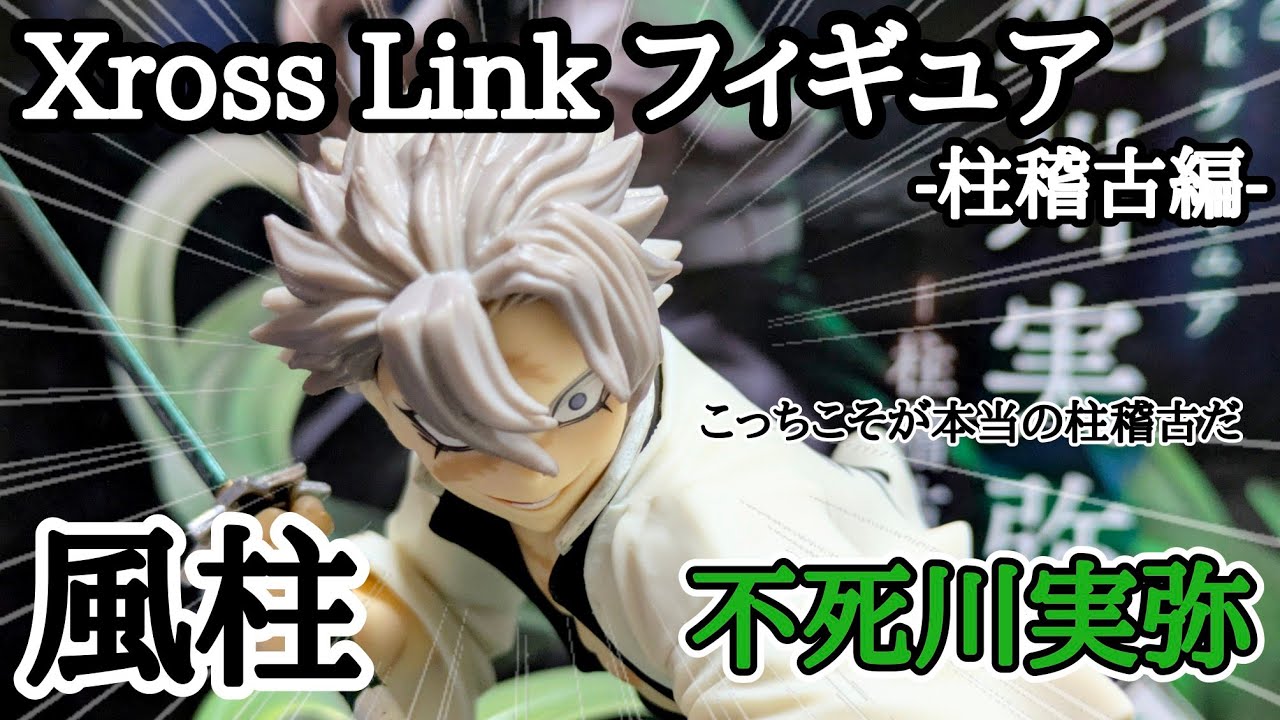鬼滅の刃】Xross Link フィギュア 不死川実弥−柱稽古編−【開封