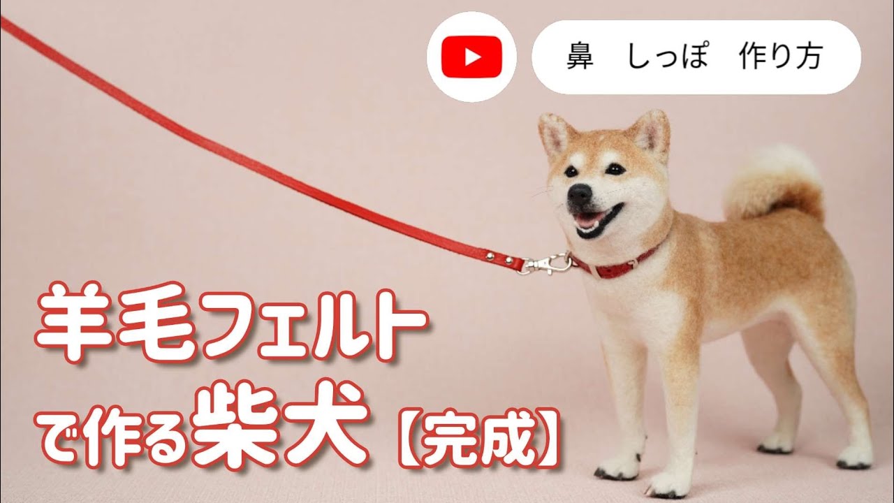 羊毛フェルトの柴犬 ☆鼻＆しっぽ…そして完成☆【茶々丸ちゃん】 - YouTube