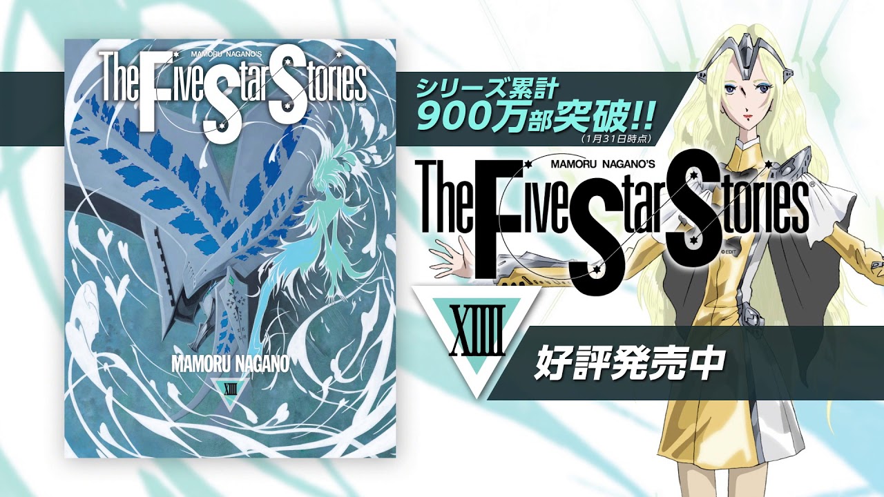 コミックス『ファイブスター物語』第14巻（月刊ニュータイプ2018年3月