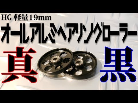 mini4wd】黒狂への一歩！19軽量AAベアリングローラー黒がセクシー