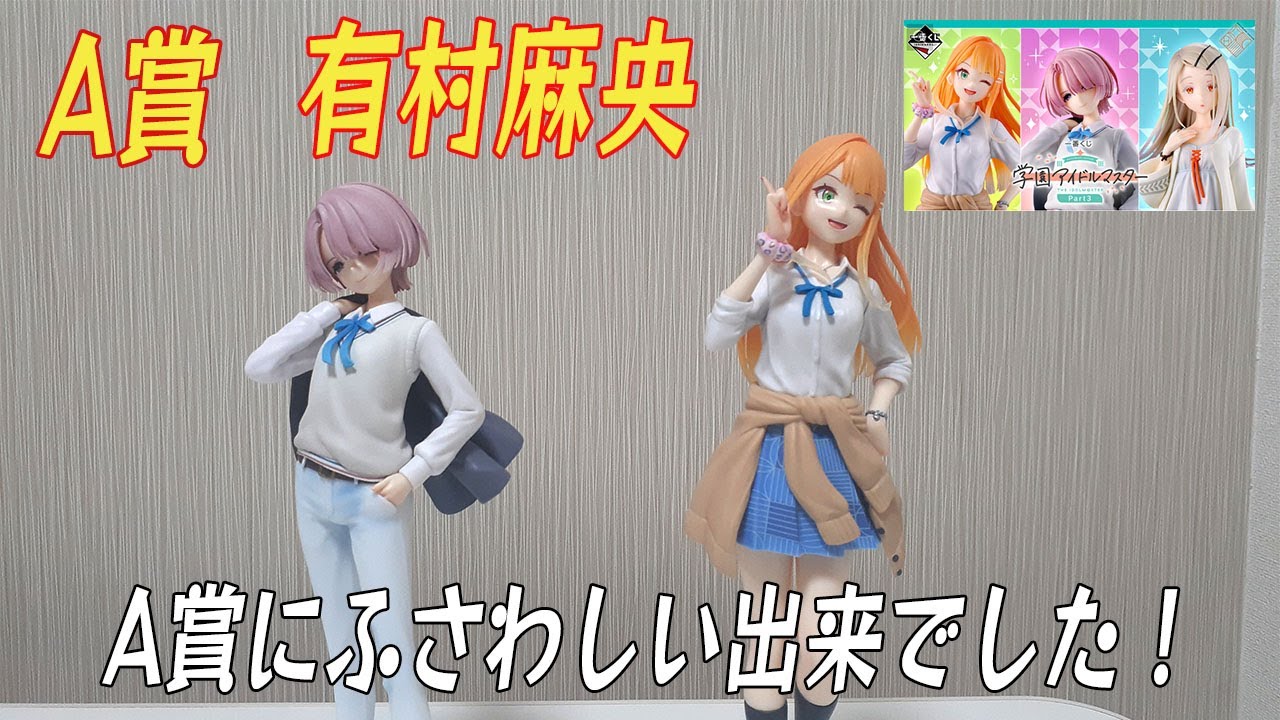 学園アイドルマスター 学マス 一番くじ A賞 有村麻央 フィギュア B賞