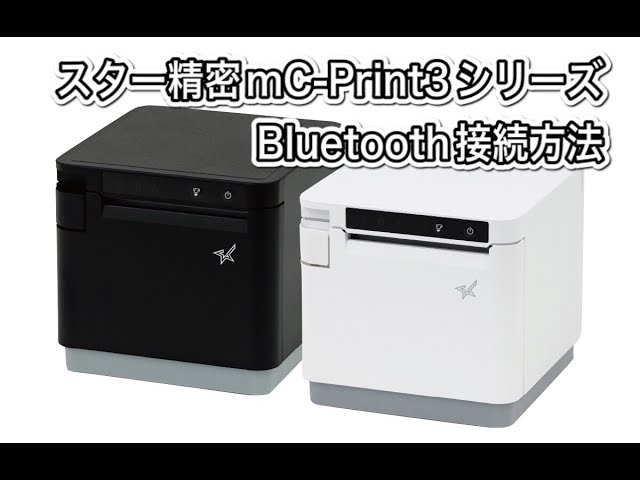 スター精密 mC-Print3 ホワイトmcp31lb BT対応 プリンター スター精密